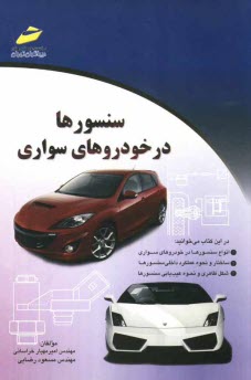 پایانه - سنسورها در خودروهای سواری