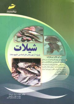 پایانه - شیلات: پرسش های چهارگزینه ای و پاسخنامه تشریحی ویژه آزمونهای کارشناسی ناپیوسته