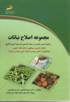 پایانه - اصلاح نباتات (ویژه آزمون های کارشناسی به کارشناسی ارشد)