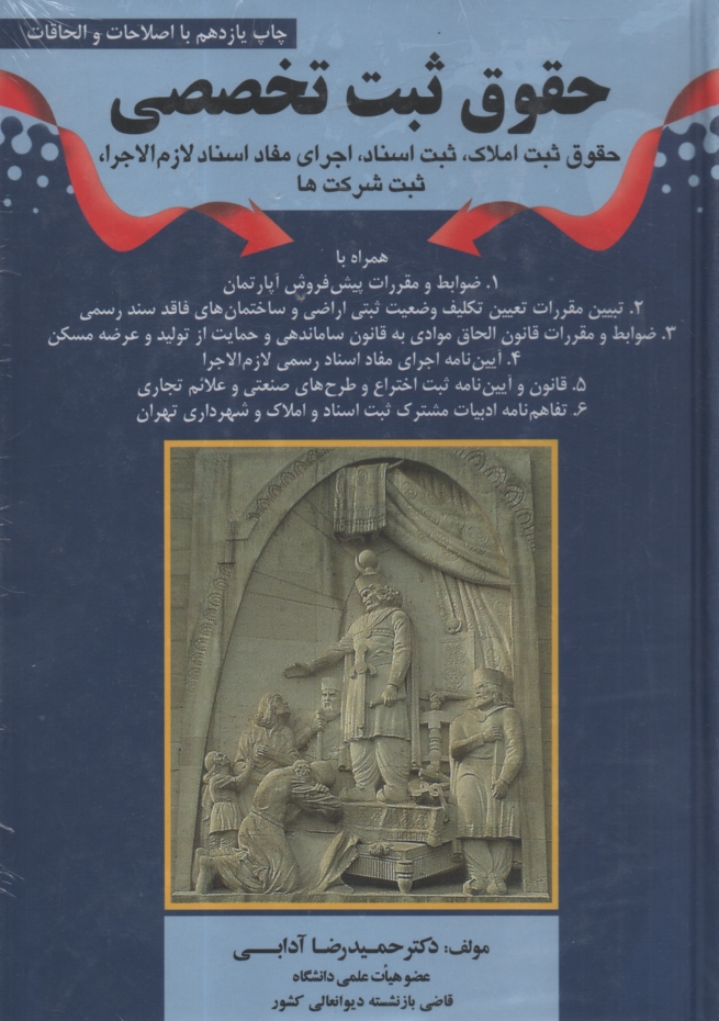 پایانه - حقوق ثبت تخصصی: حقوق ثبت املاک، ثبت اسناد، اجرای مفاد اسناد رسمی، ثبت شرکت ها همراه با آیین نامه جدید ...
