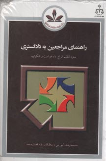 پایانه - راهنمای مراجعین به دادگستری در امور مدنی و کیفری