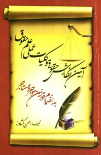 پایانه - آیین  نگارش حقوقی و کلیات عملی علم حقوق (جلد اول و دوم)