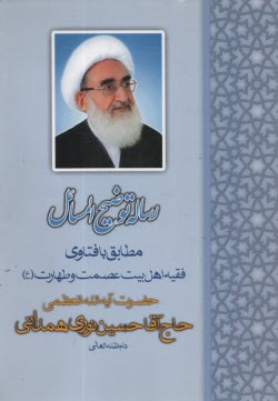 پایانه - رساله توضیح المسائل: مطابق با فتاوای فقیه اهل بیت عصمت و طهارت (ع)