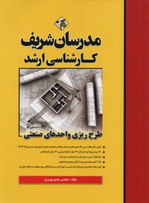 پایانه - طرح ریزی واحدهای صنعتی