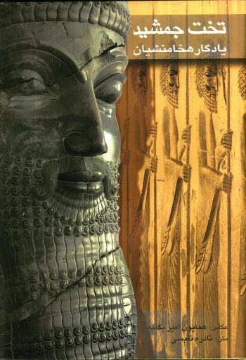 پایانه - تخت جمشید یادگار هخامنشیان