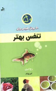 پایانه - 50 روش طبیعی برای تنفس بهتر