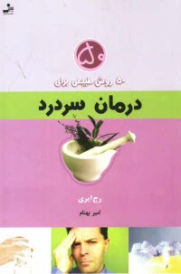 پایانه - 50 روش طبیعی برای درمان سردرد