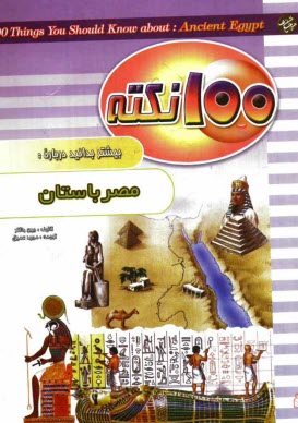 پایانه - 100 نکته بیشتر بدانید درباره مصر باستان