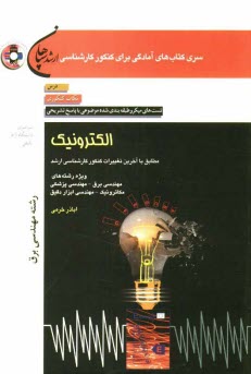 پایانه - الکترونیک (رشته مهندسی برق)