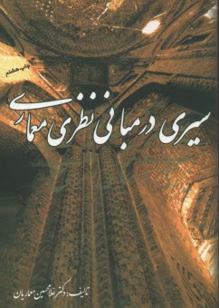 پایانه - سیری درمبانی نظری معماری