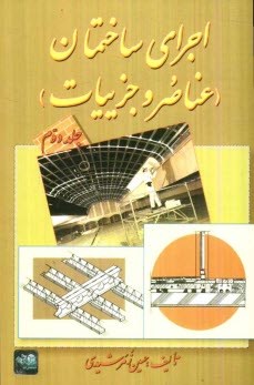 پایانه - اجرای ساختمان (عناصر و جزییات)