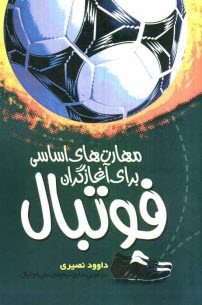 پایانه - مهارت های اساسی برای آغازگران فوتبال