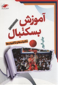 پایانه - آموزش بسکتبال: تکنیک ها و تاکتیک ها