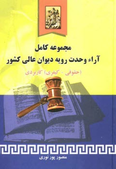 پایانه - مجموعه کامل آراء وحدت رویه دیوانعالی کشور (حقوقی - کیفری) (تا سال 1388)
