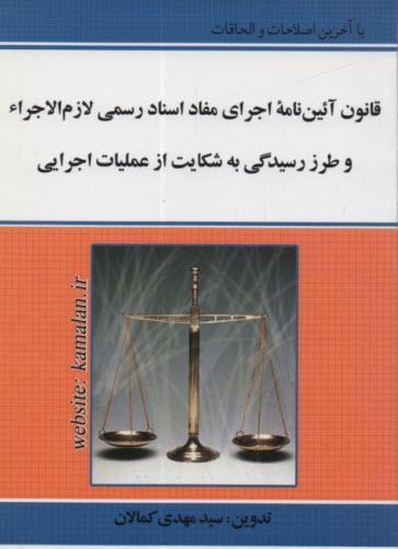 پایانه - آئین نامه اجرای مفاد اسناد رسمی لازم الاجراء و طرز رسیدگی به شکایت از عملیات اجرائی مصوب 1387/6/11 با زیرنویس مقررات مرتبط