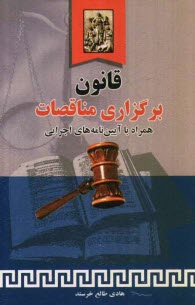 پایانه - قانون برگزاری مناقصات همراه با آیین نامه های اجرایی، با آخرین اصلاحات و الحاقات