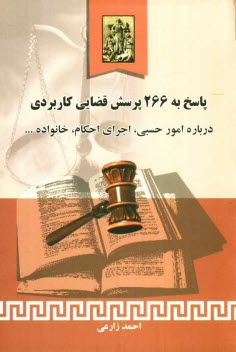 پایانه - پاسخ به 266 پرسش قضایی کاربردی درباره: امور حسبی، اجرای احکام، خانواده، اجاره و تملک آپارتمانها