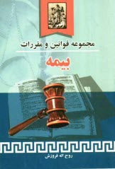 پایانه - مجموعه قوانین و مقررات بیمه