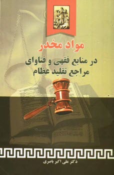 پایانه - مواد مخدر در منابع فقهي و فتاواي مراجع تقليد عظام 