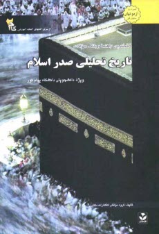 پایانه - کاملترین راهنما و بانک سوالات تاریخ تحلیلی صدر اسلام ویژه دانشجویان دانشگاه پیام نور