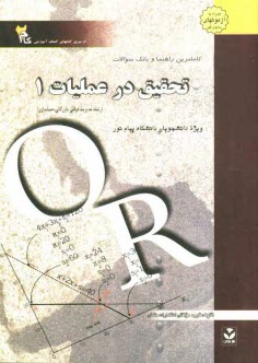 پایانه - کاملترین راهنما و بانک سوالات تحقیق در عملیات (1): ویژه دانشجویان دانشگاه پیام نور