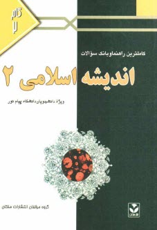پایانه - کاملترین راهنما و بانک سوالات اندیشه اسلامی (2): ویژه  دانشجویان دانشگاه پیام نور