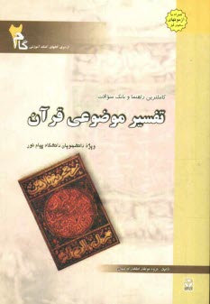 پایانه - کاملترین راهنما و بانک سوالات تفسیر موضوعی قرآن: ویژه دانشجویان دانشگاه پیام نور