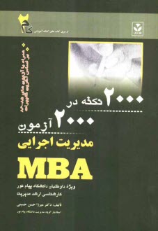 پایانه - 2000 نکته در 2000 آزمون MBA ویژه داوطلبان دانشگاه پیام نور کارشناسی مدیریت