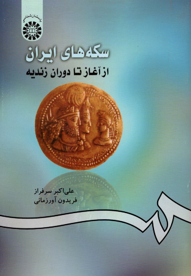 پایانه - سکه های ایران: از آغاز تا دوران زندیه