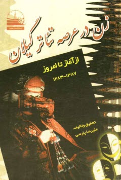 پایانه - زن در عرصه تئاتر گیلان: از آغاز تا امروز (1387 - 1283)