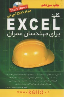 پایانه - کلید: اکسل برای مهندسان عمران