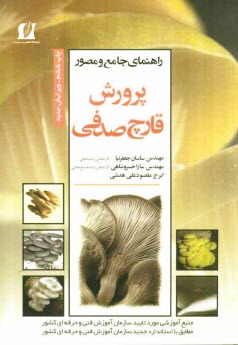 پایانه - راهنمای جامع و مصور پرورش قارچ صدفی