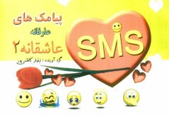 پایانه - پیامک های عارفانه و عاشقانه 2