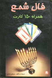 پایانه - فال شمع همراه با 150 کارت