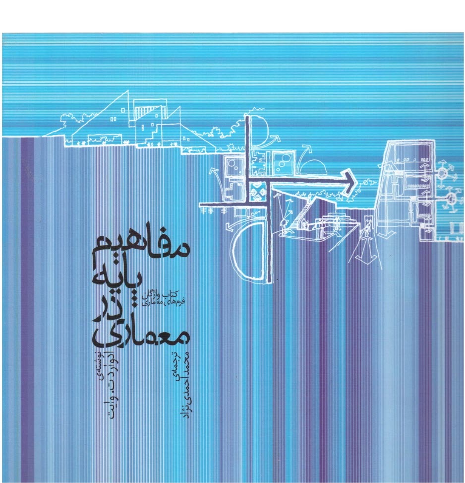 پایانه - مفاهیم پایه در معماری