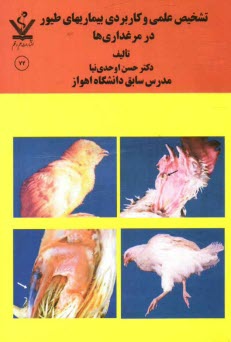 پایانه - تشخیص علمی و کاربردی بیماریهای طیور در مرغداری ها