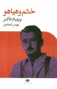 پایانه - خشم و هیاهو