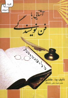 پایانه - آشنایی با فن نویسندگی