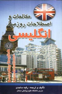 پایانه - مکالمات و اصطلاحات روزمره انگلیسی =Everyday English conversation: مجموعه ای کاربردی و همراه در سفر با موضوعات طبقه بندی شده ...