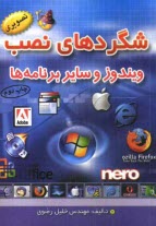 پایانه - شگردهای نصب ویندوز و سایر برنامه ها ...