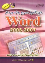 پایانه - خودآموز سریع واژه پرداز WORD 2003 - 2007: حاوی جدیدترین مطالب و آسان ترین روش فراگیری منطبق بر Windows XP, Vista