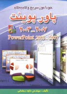 پایانه - خودآموز سریع، کاربردی و گام به گام ارائه مطالب = Power Point 2007 - 2003
