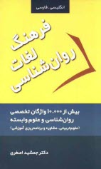 پایانه - فرهنگ لغات روان شناسی = Psychology dictionary: با بیش از 10000 واژگان تخصصی روان شناسی و علوم وابسته (علوم تربیتی، مشاوره و برنامه ریزی آموزشی)