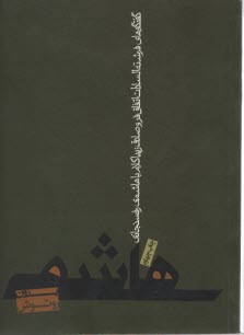 پایانه - هاشمی بدون روتوش: پنج سال گفتگو با هاشمی رفسنجانی