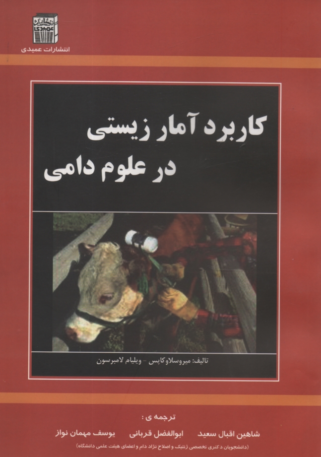 پایانه - کاربرد آمار زیستی در علوم دامی
