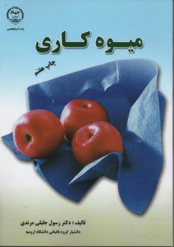 پایانه - میوه کاری