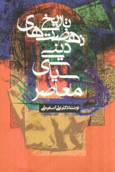 پایانه - تاریخ نهضتهای دینی - سیاسی معاصر