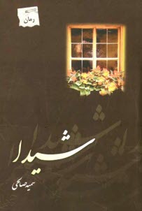 پایانه - شیدا