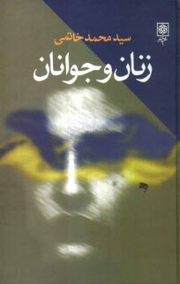 پایانه - زنان و جوانان