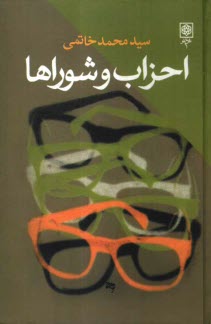 پایانه - احزاب و شوراها